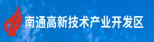 南通高新技术产业开发区